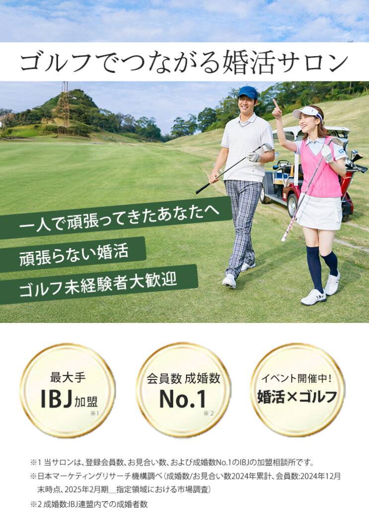 ゴルフを楽しみながら交流する婚活ゴルフ