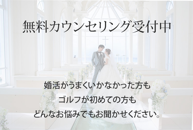 無料カウンセリング受付中