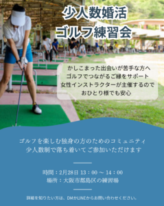 婚活ゴルフ練習会