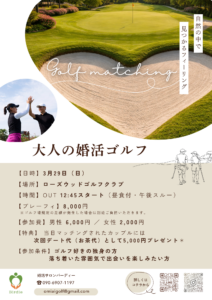 婚活ゴルフ