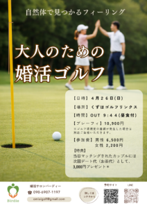 ４月２６日婚活ゴルフ (1)